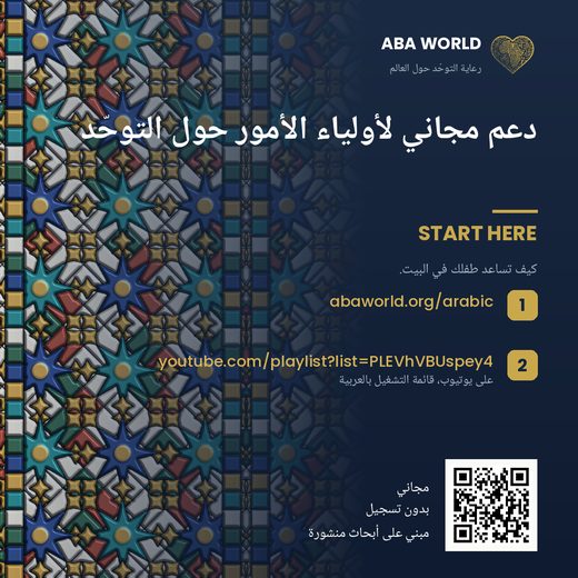 The Start Here flyer for parents, in Arabic